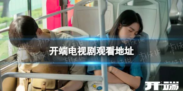 开端电视剧免费观看全集完整版 开端电视剧免费观看全集完整版在哪看