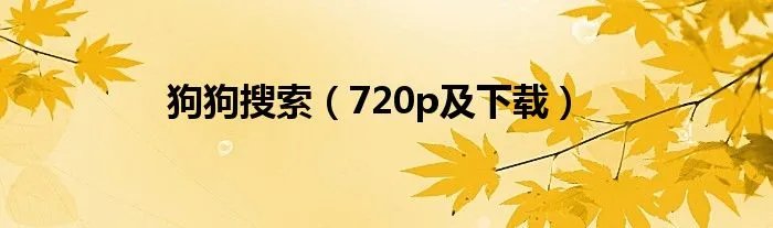 狗狗搜索（720p及下载）