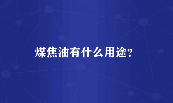 煤焦油有什么用途？