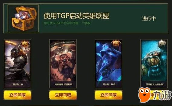 《lol》TGP幸运征战礼包 永久皮肤等你领