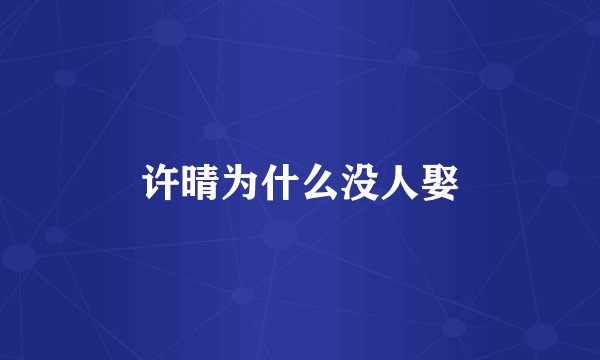 许晴为什么没人娶