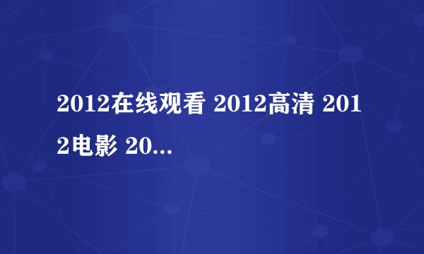 2012在线观看 2012高清 2012电影 2012完整版