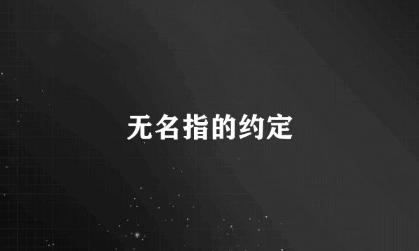 无名指的约定