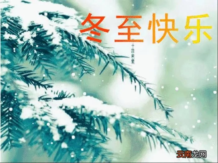 冬至祝福语唯美句子 冬至图片唯美