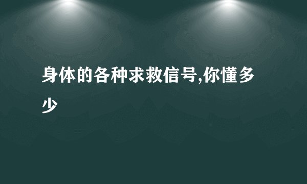 身体的各种求救信号,你懂多少