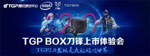 腾讯TGP2.0发现更大游戏世界 携英特尔发布TGPBOX主机