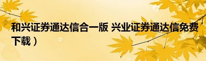 和兴证券通达信合一版 兴业证券通达信免费下载）