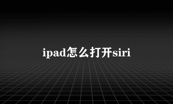 ipad怎么打开siri