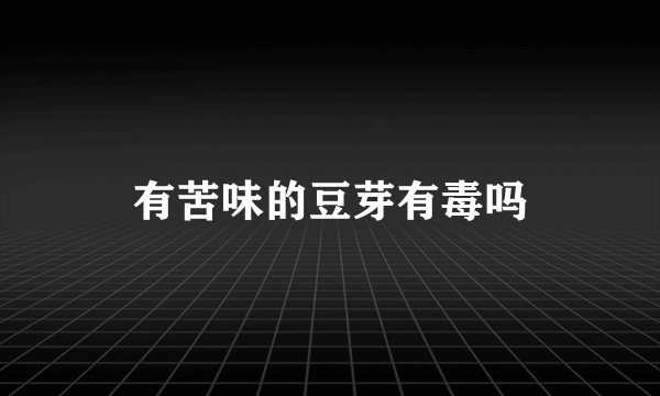 有苦味的豆芽有毒吗