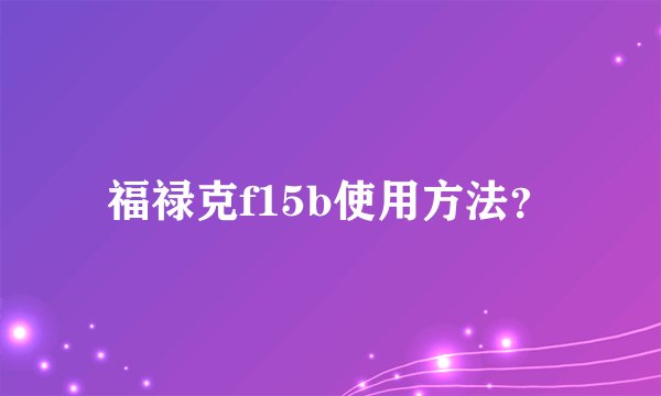 福禄克f15b使用方法？