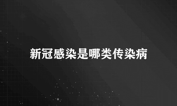 新冠感染是哪类传染病
