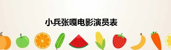 小兵张嘎电影演员表