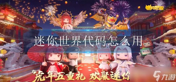 迷你世界代码怎么用