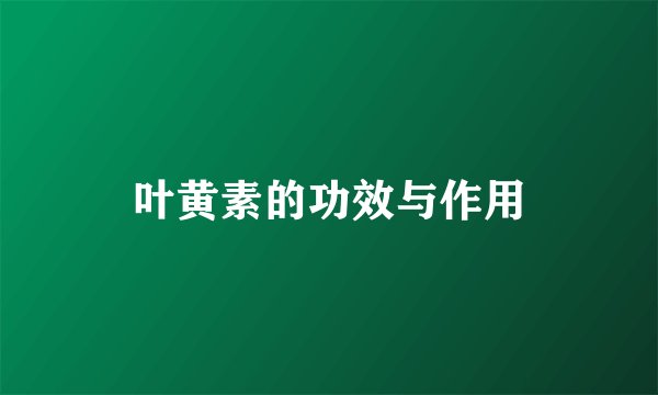 叶黄素的功效与作用