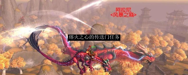 熔火之心的传送门任务