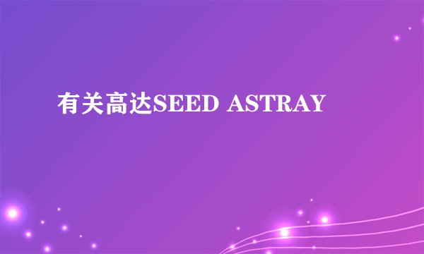有关高达SEED ASTRAY