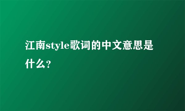 江南style歌词的中文意思是什么？