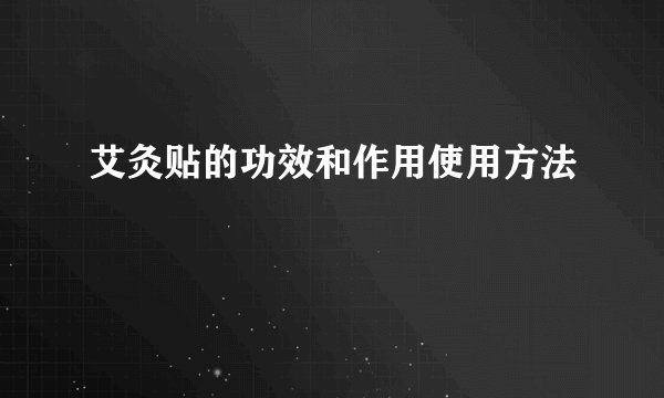 艾灸贴的功效和作用使用方法