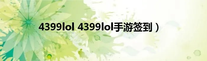 4399lol 4399lol手游签到）