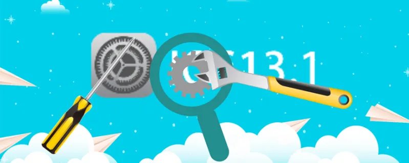 ios13什么时候出