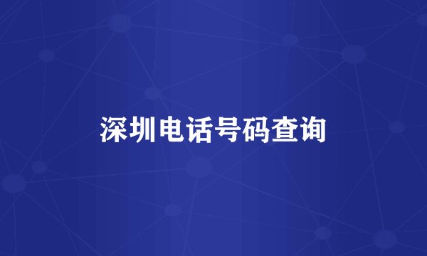 深圳电话号码查询