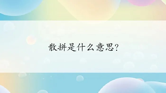 散拼是什么意思？