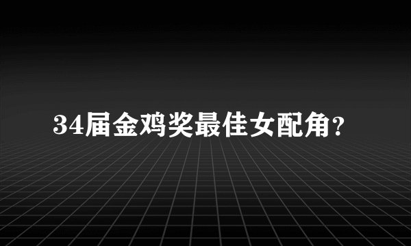 34届金鸡奖最佳女配角？