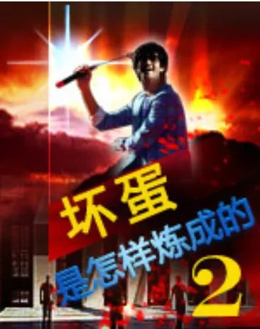 坏蛋2txt完整版下载