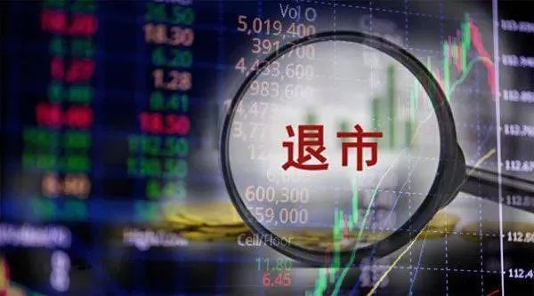 一夜3家公司确定退市