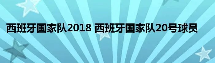 西班牙国家队2018 西班牙国家队20号球员
