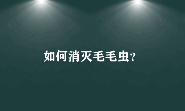 如何消灭毛毛虫？