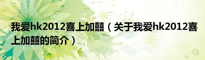 我爱hk2012喜上加囍（关于我爱hk2012喜上加囍的简介）