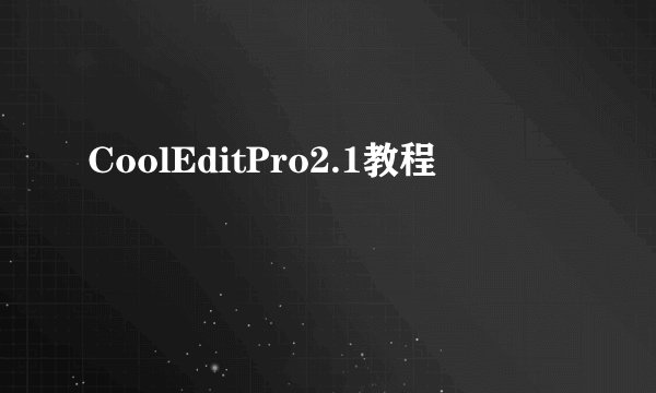 CoolEditPro2.1教程