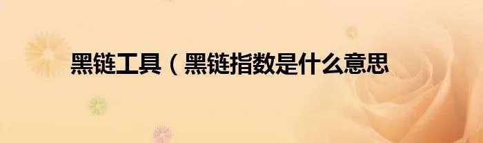 黑链工具（黑链指数是什么意思