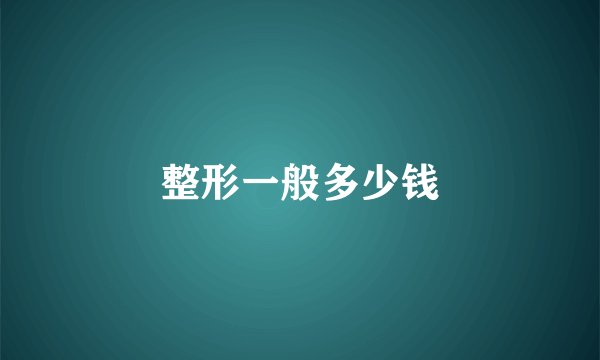 整形一般多少钱
