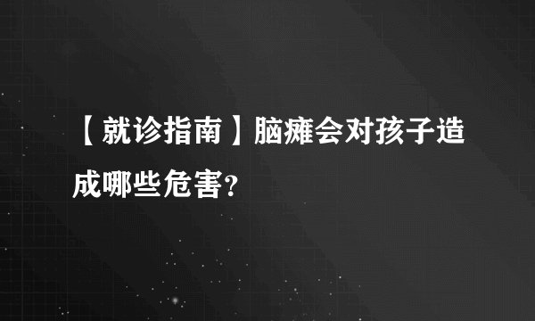 【就诊指南】脑瘫会对孩子造成哪些危害？