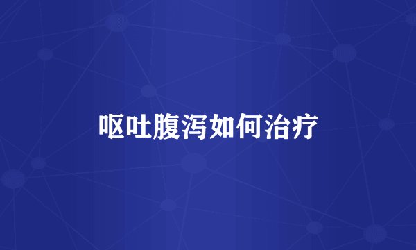 呕吐腹泻如何治疗