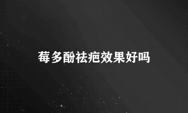 莓多酚祛疤效果好吗