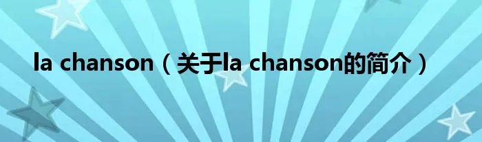 la chanson（关于la chanson的简介）