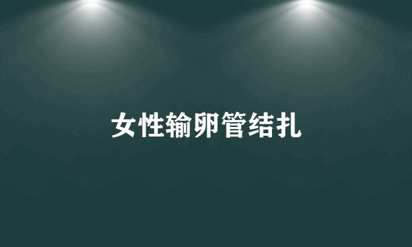 女性输卵管结扎