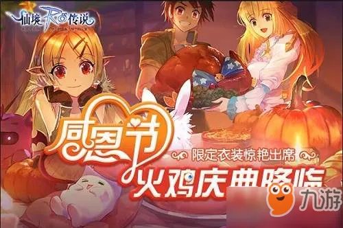《仙境传说RO》火鸡盛宴礼盒怎么得 火鸡盛宴礼盒获取途径介绍