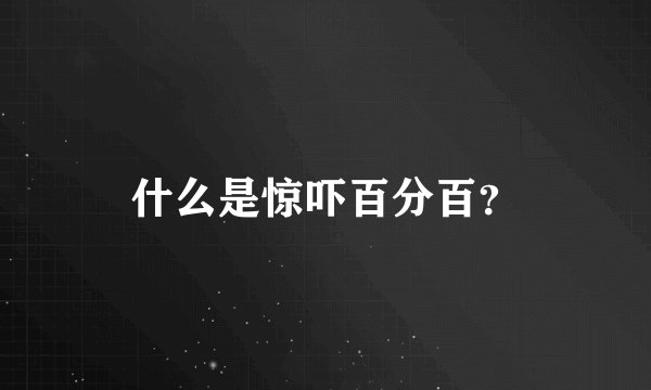 什么是惊吓百分百？