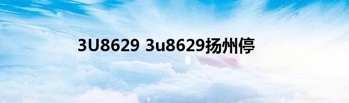 3U8629 3u8629扬州停