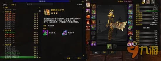 WOW7.1项链附魔萨特之印详情介绍