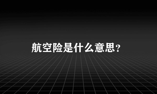 航空险是什么意思？