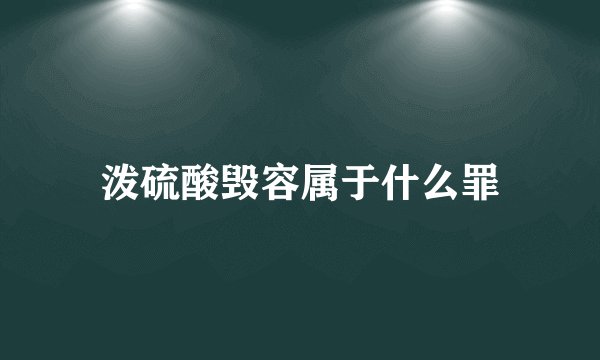 泼硫酸毁容属于什么罪