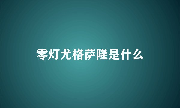 零灯尤格萨隆是什么