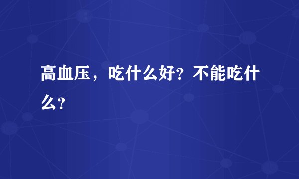 高血压，吃什么好？不能吃什么？