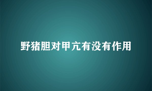 野猪胆对甲亢有没有作用