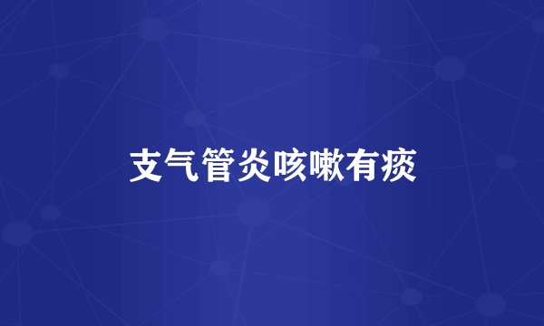 支气管炎咳嗽有痰